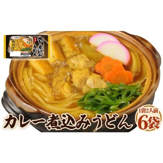 ふるさと納税 うどん 生・半生めん 愛知県 阿久比町 カレー煮込みうどん 2人前 6袋 / カレーうどん 煮込み 和風出汁 かつお スパイシー 麺 太麺 国産小麦 硬…