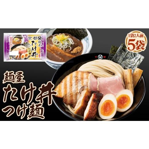 ふるさと納税 ラーメン 愛知県 阿久比町 麺屋たけ井つけ麺 2人前 5袋 / つけ麺 ラーメン 魚介豚骨 濃厚 全粒粉麺 太麺 ゆず風味 麺屋たけ井 コラボ商品 人気…