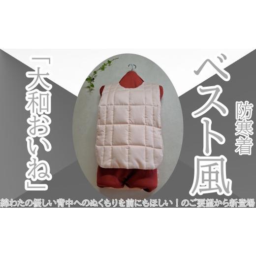 ふるさと納税 小物 奈良県 桜井市 BH-8. ベストな防寒着 大和おいね ベスト風防寒着