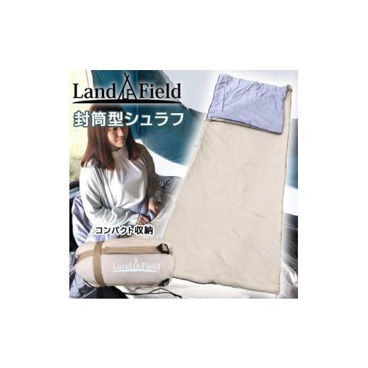 ふるさと納税 防災グッズ 宮城県 大河原町 Land Field 封筒型 寝袋 レクタングラー型 春夏秋用 コンパクトサイズ LF-SR020-BE シュラフ アウトドア キャンプ …