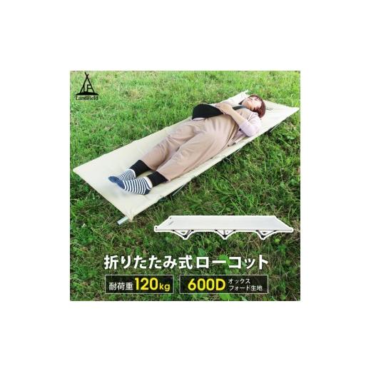 ふるさと納税 雑貨・日用品 宮城県 大河原町 Land Field アウトドア ローコット 耐荷重120kg 冷気や熱をシャットアウト LF-LC010-BE