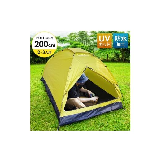 ふるさと納税 防災グッズ 宮城県 大河原町 Land Fieldファミリーテント 1〜3人用 防水 UVカット W200×D140×H110cm LF-ST020 テント アウトドア キャンプ キ…