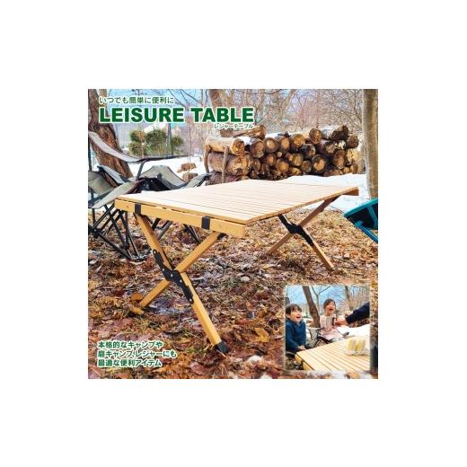ふるさと納税 雑貨・日用品 宮城県 大河原町 木製レジャーテーブル 幅90cm 天然木 ブナ材 折りたたみ ロールテーブル LF-LT090 アウトドア キャンプ キャンプ…
