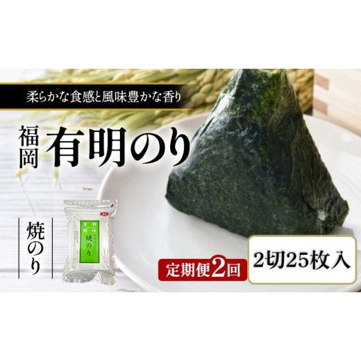 ふるさと納税 魚貝類 のり 福岡県 小郡市 定期便 2回 福岡有明のり 焼き海苔 2切25枚入
