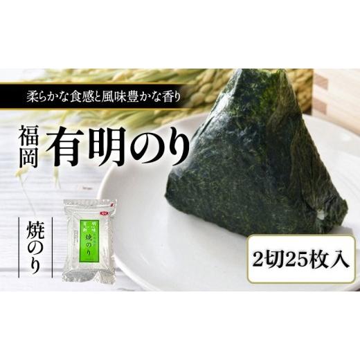 ふるさと納税 魚貝類 のり 福岡県 小郡市 福岡有明のり 焼き海苔 2切25枚入