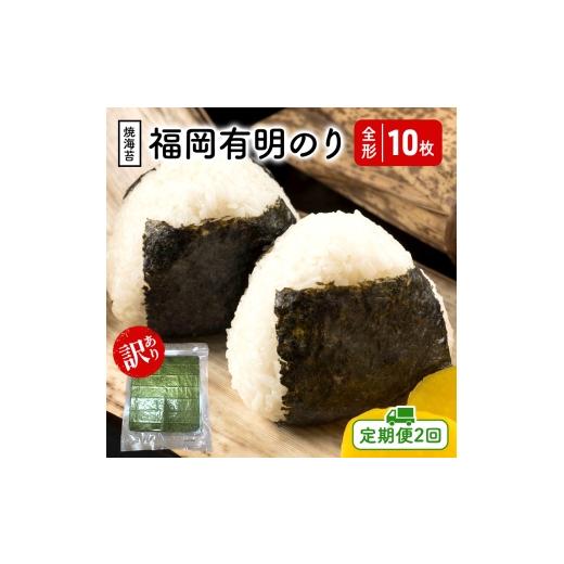 ふるさと納税 魚貝類 のり 福岡県 小郡市 定期便 2回 福岡有明のり 竹 わけあり 焼き海苔 全形10枚