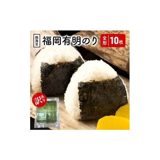 ふるさと納税 魚貝類 のり 福岡県 小郡市 福岡有明のり 竹 わけあり 焼き海苔 全形10枚