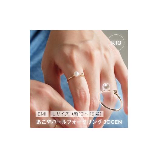 ふるさと納税 アクセサリー リング 三重県 伊勢市 2016[Emi]あこやパールフォークリング JOUGEN K10 13〜15号サイズ フリーリング K10ゴールド ダイヤモンド…