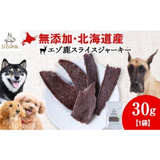 ふるさと納税 雑貨・日用品 北海道 千歳市 愛犬用 無添加おやつ エゾ鹿スライスジャーキー 30g×1袋ペットフード 愛犬用 無添加 犬用おやつ ペット ドッグフ…