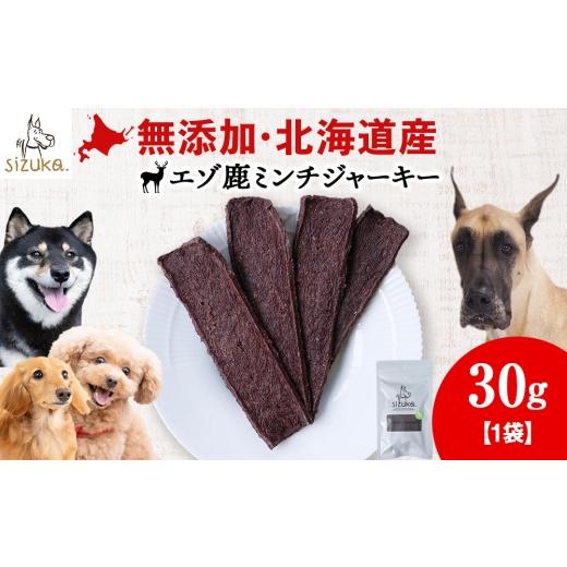 ふるさと納税 雑貨・日用品 北海道 千歳市 愛犬用 無添加おやつ エゾ鹿ミンチジャーキー 30g×1袋ペットフード 愛犬用 無添加 犬用おやつ ペット ドッグフー…