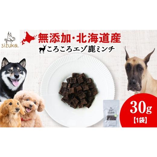 ふるさと納税 雑貨・日用品 北海道 千歳市 愛犬用 無添加おやつ コロコロエゾ鹿ミンチ 30g×1袋ペットフード 愛犬用 無添加 犬用おやつ ペット ドッグフード…