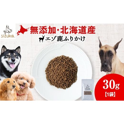 ふるさと納税 雑貨・日用品 北海道 千歳市 愛犬用 無添加おやつ エゾ鹿ふりかけ 30g×1袋ペットフード 愛犬用 無添加 犬用おやつ ペット ドッグフード 犬用 …