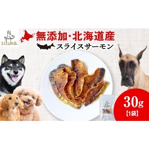 ふるさと納税 雑貨・日用品 北海道 千歳市 愛犬用 無添加おやつ スライスサーモン 30g×1袋ペットフード 愛犬用 無添加 犬用おやつ ペット ドッグフード 犬…