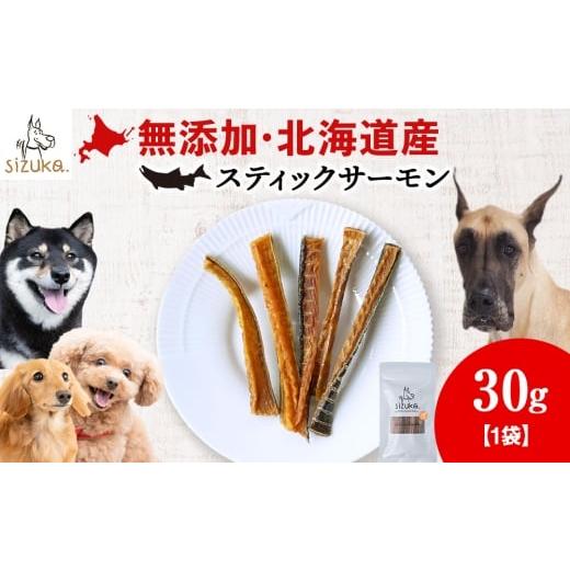 ふるさと納税 雑貨・日用品 北海道 千歳市 愛犬用 無添加おやつ スティックサーモン 30g×1袋ペットフード 愛犬用 無添加 犬用おやつ ペット ドッグフード …