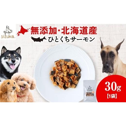 ふるさと納税 雑貨・日用品 北海道 千歳市 愛犬用 無添加おやつ ひとくちサーモン 30g×1袋ペットフード 愛犬用 無添加 犬用おやつ ペット ドッグフード 犬…