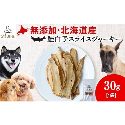 ふるさと納税 雑貨・日用品 北海道 千歳市 愛犬用 無添加おやつ 鮭白子スライスジャーキー 30g×1袋ペットフード 愛犬用 無添加 犬用おやつ ペット ドッグフ…