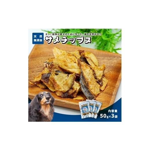 ふるさと納税 雑貨・日用品 秋田県 にかほ市 秋田県 金浦産「えっこ船長が愛犬のために作った。海の天然おやつ サメチップス 50g×3パック」 加工品 魚介 ペ…