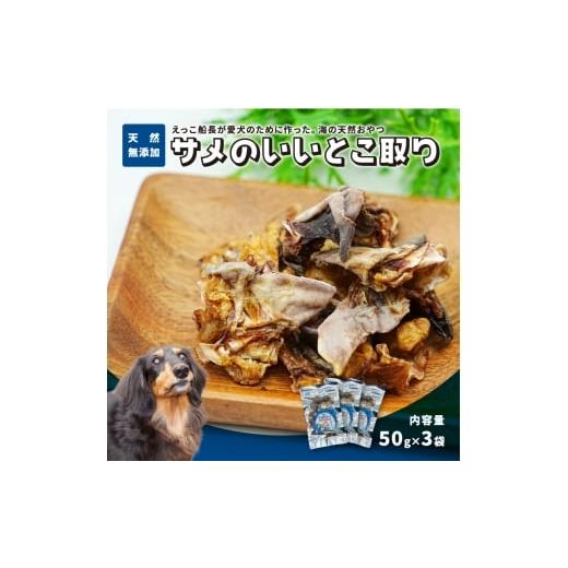 ふるさと納税 雑貨・日用品 秋田県 にかほ市 秋田県 金浦産「えっこ船長が愛犬のために作った。海の天然おやつ サメのいいとこ取り 50g×3パック」 加工品 魚…