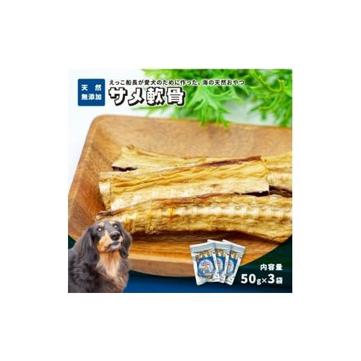 ふるさと納税 雑貨・日用品 秋田県 にかほ市 秋田県 金浦産「えっこ船長が愛犬のために作った。海の天然おやつ サメ軟骨 50g×3パック」 加工品 魚介 ペット …