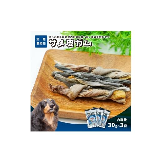 ふるさと納税 雑貨・日用品 秋田県 にかほ市 秋田県 金浦産「えっこ船長が愛犬のために作った。海の天然おやつ サメ皮ガム 30g×3パック」 加工品 魚介 ペッ…