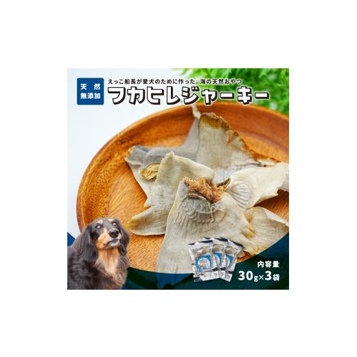 ふるさと納税 雑貨・日用品 秋田県 にかほ市 秋田県 金浦産「えっこ船長が愛犬のために作った。海の天然おやつ フカヒレジャーキー 30g×3パック」 加工品 魚…