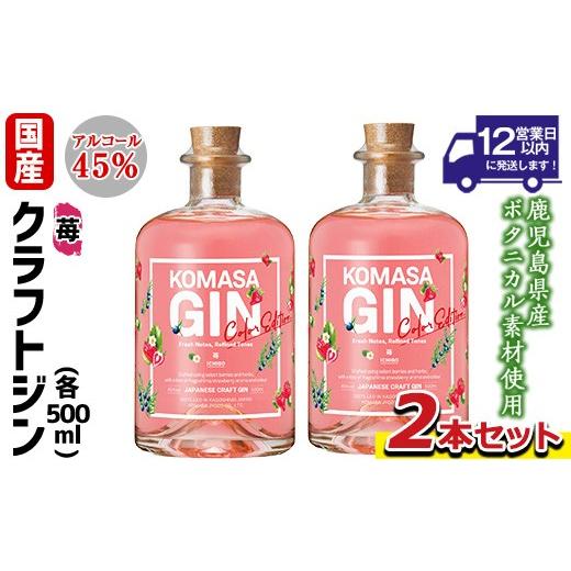 ふるさと納税 お酒 鹿児島県 日置市 No.359-F 国産クラフトジン KOMASA GIN(45%) 苺-Color-Edition(500ml×2本・計1000ml) 酒 スピリッツ 焼酎 クラフトジン …