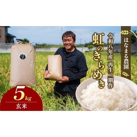 ふるさと納税 玄米 香川県 東かがわ市   はなまる農園の 5kg玄米 虹のきらめき「再生二期作米」