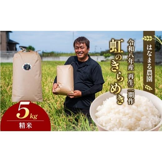 ふるさと納税 米 香川県 東かがわ市   はなまる農園の 5kg精米 虹のきらめき「再生二期作米」