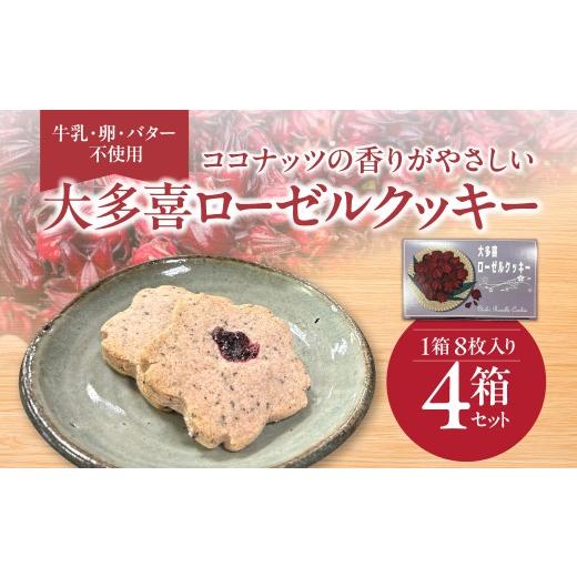 ふるさと納税 焼菓子・チョコレート クッキー 千葉県 大多喜町 牛乳・卵・バター不使用 ココナッツの香りがやさしい 大多喜ローゼルクッキー W025501