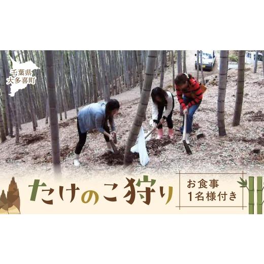 ふるさと納税 体験チケット 千葉県 大多喜町 たけのこ狩り お食事1名様付き