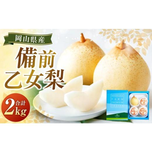 ふるさと納税 梨 岡山県 美咲町 備前乙女梨 3〜4玉 合計約2kg 梨 ナシ なし 鴨梨 ヤーリー 2026年11月下旬〜12月下旬発送予定