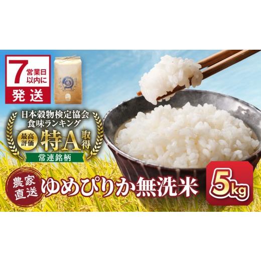 ふるさと納税 米 ゆめぴりか 北海道 旭川市 5月配送 令和7年産 無洗米ゆめぴりか 5kg×1袋 5kg_05678 5月配送