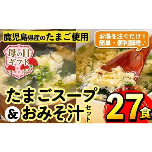 ふるさと納税 惣菜・レトルト 鹿児島県 出水市 i556-m 母の日ギフト たまごスープとかきたまごのおみそ汁2種セット(計27食) 味噌汁 お味噌汁 スープ 卵 たまご…