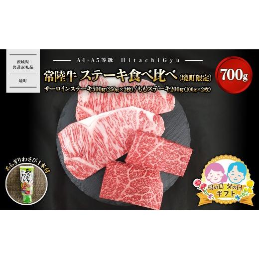 ふるさと納税 牛肉 ステーキ 茨城県 境町 [父の日までにお届け]常陸牛 ステーキ食べ比べ(境町限定) サーロインステーキ500g(250g×2)・ももステーキ200…