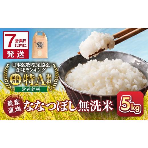 ふるさと納税 米 北海道 旭川市 ふるさとチョイス限定 5月配送 令和7年産 無洗米ななつぼし 5kg×1袋_05680 5月配送