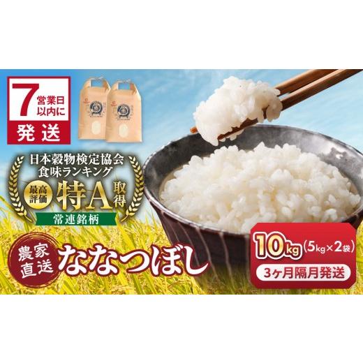 ふるさと納税 米 北海道 旭川市 ふるさとチョイス限定 3ヶ月隔月定期便 令和7年産 ななつぼし 5kg×2袋 10kg_05683