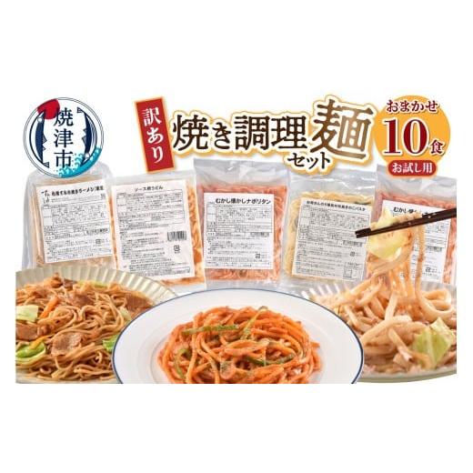 ふるさと納税 麺類 静岡県 焼津市 a08-015 お試し用 訳あり レンジで簡単 冷凍 焼き調理麺 セット 10食