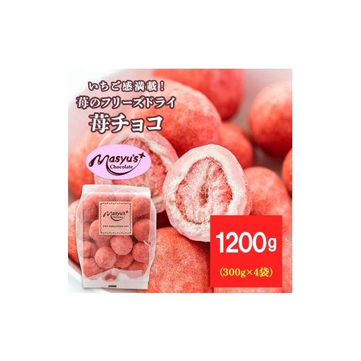 ふるさと納税 菓子 チョコレート 兵庫県 伊丹市 苺のフリーズドライ苺チョコ1200g 300gx4袋 11月〜3月発送 チョコレート チョコ スイーツ お菓子 おかし いち…