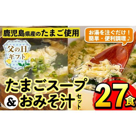 ふるさと納税 惣菜・レトルト 鹿児島県 出水市 i556-f 父の日ギフト たまごスープとかきたまごのおみそ汁2種セット(計27食) 味噌汁 お味噌汁 スープ 卵 たまご…