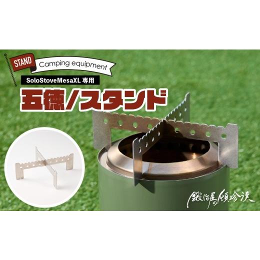 ふるさと納税 アウトドアグッズ 愛知県 小牧市 鍛冶屋の頓珍漢 Solo Stove Mesa XL ソロストーブ メサXL専用 五徳/スタンド