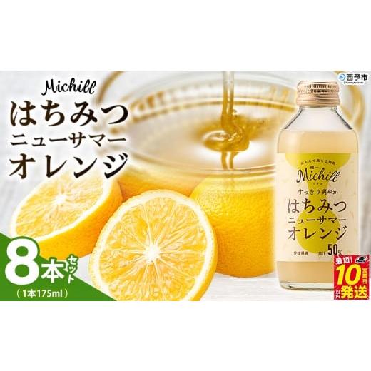 ふるさと納税 果汁飲料 みかん 愛媛県 西予市 Michill はちみつニューサマーオレンジ 175ml×8本 愛媛県産 西宇和 ニューサマーオレンジ ジュース 国産 みか…