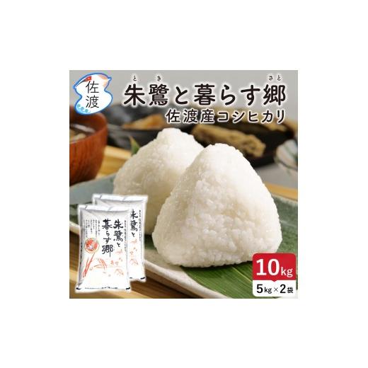 ふるさと納税 米 コシヒカリ 新潟県 佐渡市 佐渡島産コシヒカリ「朱鷺と暮らす郷」無洗米10kg(5kg×2袋) 令和7年産 特別栽培米_1