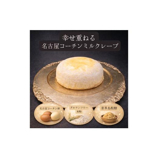 ふるさと納税 ケーキ・カステラ 愛知県 江南市 グルテンフリー ケーキ 名古屋コーチン使用 ミルクレープ 5号 / お菓子 スイーツ ケーキ クレープ 小麦粉不使…