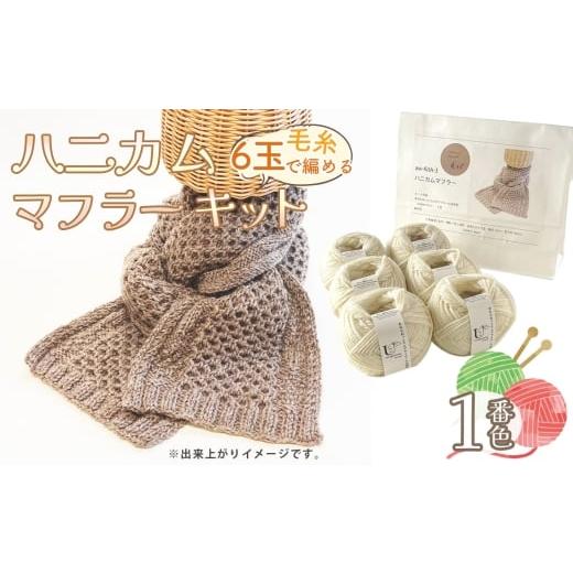 ふるさと納税 手芸 愛知県 江南市 毛糸 6玉で編める ハニカムマフラーキット 1番色 / 編み物キット マフラー ウルグアイウール 並太 模様編み ハンドメイド …