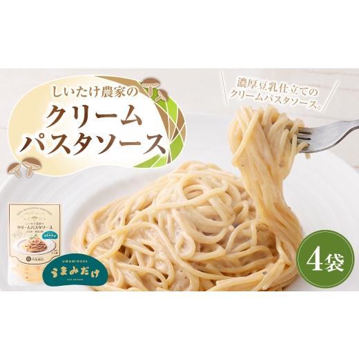 ふるさと納税 パスタ ソース 大分県 豊後大野市 015-1335 しいたけ農家のクリームパスタソース 4袋 ソース パスタソース パスタ 調味料 クリーム 料理