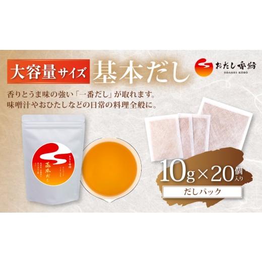 ふるさと納税 乾物 削り節・鰹節 静岡県 三島市 出汁の王道 おだし香紡 だしパック(基本だし) 大容量サイズ 出汁パック 酵母エキス無添加 無塩 国産 出し昆布…