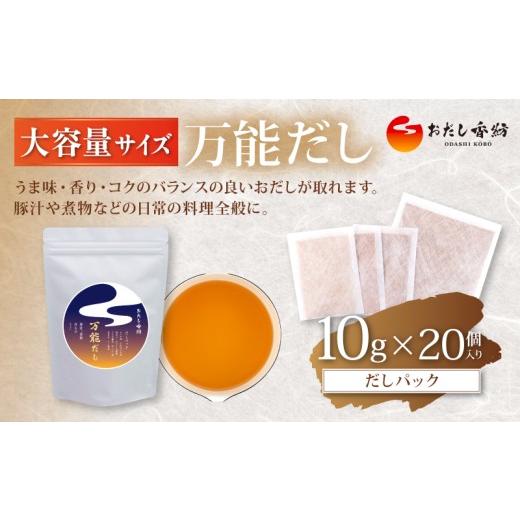 ふるさと納税 乾物 削り節・鰹節 静岡県 三島市 出汁の王道 おだし香紡 だしパック(万能だし) 大容量サイズ 出汁パック 酵母エキス無添加 無塩 国産 出し昆布…