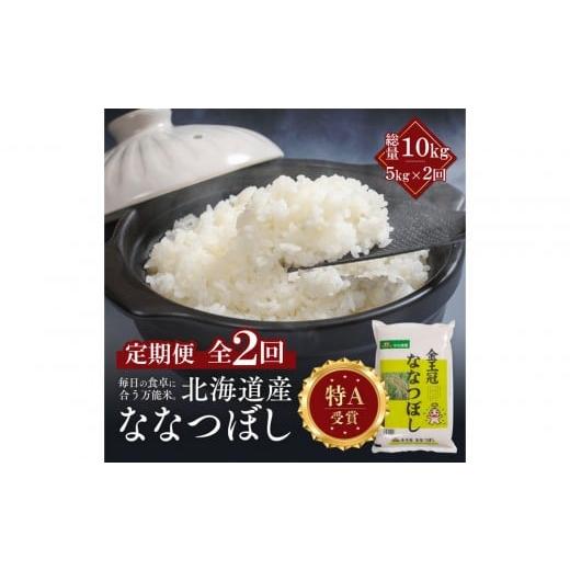 ふるさと納税 米 北海道 江別市 定期便全2回 令和7年産 金王冠 精米 北海道産 ななつぼし 5kg 特A 白米 お米 こめ