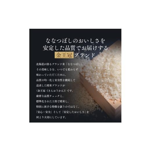 ふるさと納税 米 北海道 江別市  定期便全2回 令和7年産 金王冠 精米 北海道産 ななつぼし 10kg (5kg×2) 特A 白米 お米 こめ EB8-0503の画像