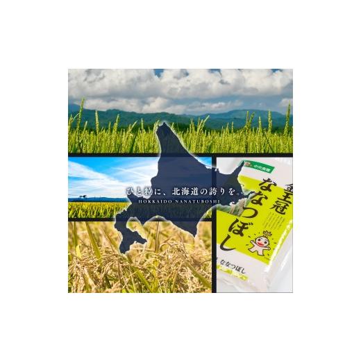 ふるさと納税 米 北海道 江別市  定期便全2回 令和7年産 金王冠 精米 北海道産 ななつぼし 10kg (5kg×2) 特A 白米 お米 こめ EB8-0503の画像